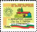 Бтс - опознай българия - с. Добърско, църква Св. Св. Т. Тирон и Т. Стратилат - 1лв